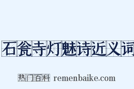 石瓮寺灯魅诗近义词是什么意思的图片